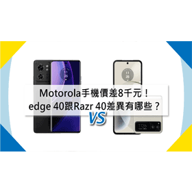 【機型比較】價差8千元！Motorola edge 40跟Razr 40規格差異有哪些？