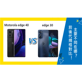 【機型比較】前後代規格對比！Motorola edge 40/edge 30主要不同在哪？