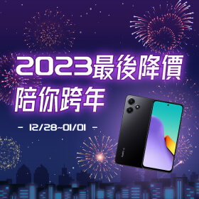 【快閃活動】2023最後降價陪你跨年！紅米 12優惠折扣省超大～