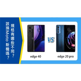 【機型比較】該換新機嗎？Moto edge 40與edge 20 pro規格有哪些不同？