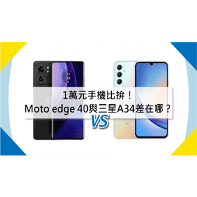【機型比較】1萬元手機比拚！Motorola edge 40與三星A34規格功能差在哪？