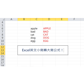 【科技新知】Excel英文小寫轉大寫公式！函數快速轉換英文大小寫
