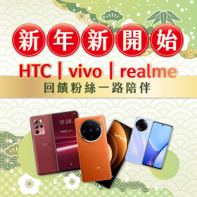 【粉絲月】新年新開始！vivo x HTC x realme回饋粉絲一路陪伴～