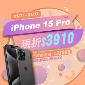 【本週獨賣】2024優惠第一波在這裡！iPhone 15 Pro 128G限色現折3910元～
