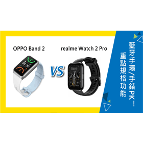【機型比較】OPPO Band 2藍牙手環和realme Watch 2 Pro 重點規格功能不同PK！