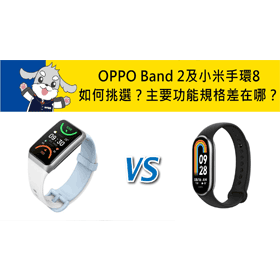 【機型比較】OPPO Band 2及小米手環8如何挑選？主要功能規格差在哪？