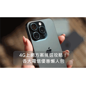 【購機技巧】2026年4G上網方案挑選攻略！各大電信4G月租專案優惠懶人包
