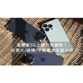 【購機技巧】2025年最便宜5G上網方案彙整！台哥大/遠傳/中華電信全面分析！