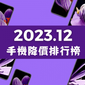 【快訊】2023年12月手機降價榜出爐！三星摺疊Z系列降破萬元 iPhone 15系列這支最入手最超值