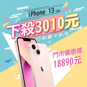【本週獨賣】輕鬆入手心動手機～iPhone 13 128G下殺3010元～
