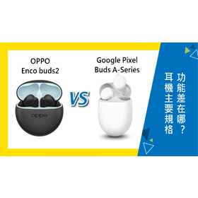 【機型比較】OPPO Enco buds2跟Google Pixel Buds A-Series 耳機主要規格功能差在哪？