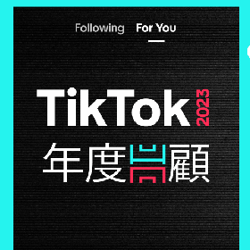 【快訊】TikTok 2023 年度台灣十大創作者榜單出爐
