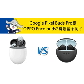 【機型比較】Google Pixel Buds Pro跟OPPO Enco buds2有哪些不同？耳機如何選擇？