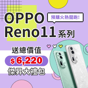 【新機預購】OPPO Reno11 Pro、Reno11｜來傑昇預購送總價值 6,220元豪華大禮包+竊盜險+舊換新優惠