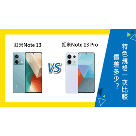 【機型比較】紅米Note 13/13 Pro價差多少？特色規格一次比較！
