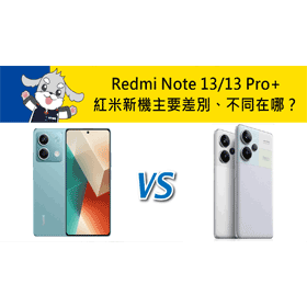 【機型比較】紅米新機比一比！Redmi Note 13/13 Pro+主要差別不同在哪？