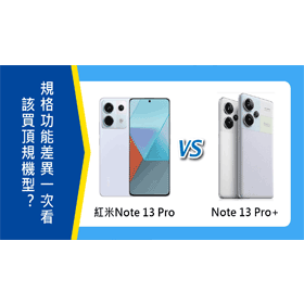 【機型比較】該買頂規機型？紅米Note 13 Pro和Note 13 Pro+規格功能差異一次看！