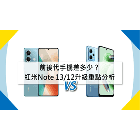 【機型比較】前後代手機差多少？紅米Note 13/Note 12升級重點分析！