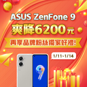 【快閃活動】ASUS ZenFone 9爽降6200元～再享品牌粉絲獨家好禮！