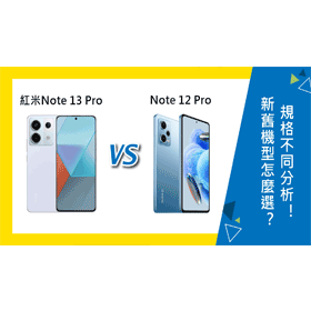 【機型比較】新舊機型怎麼選？紅米Note 13 Pro跟Note 12 Pro規格不同分析！