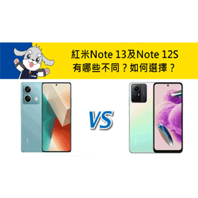 【機型比較】紅米Note 13及Note 12S有哪些不同？如何選擇？