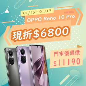 【本週獨賣】超強街拍機就是它！OPPO Reno10 Pro 現折6800元～