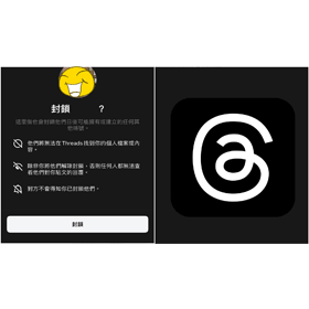 【科技新知】Threads如何封鎖別人？會影響到IG嗎？怎麼解除封鎖？