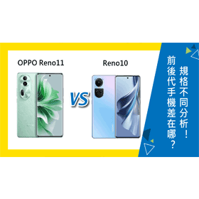 【機型比較】前後代手機差在哪？OPPO Reno11與Reno10規格不同分析！