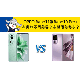 【機型比較】OPPO Reno11跟Reno10 Pro+有哪些不同差異？空機價差多少？
