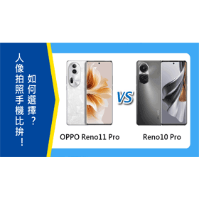 【機型比較】OPPO新舊人像拍照手機比拚！Reno11 Pro/10 Pro如何選擇？