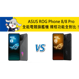 【機型比較】ASUS ROG Phone 8/8 Pro全能電競旗艦機 規格功能不同全對比！