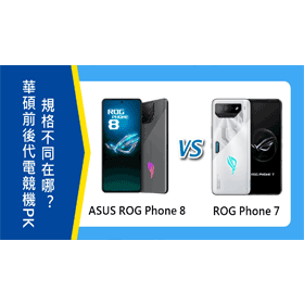 【機型比較】華碩前後代電競機PK！ASUS ROG Phone 8/Phone 7規格不同在哪？