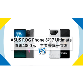 【機型比較】價差4000元！ASUS ROG Phone 8和7 Ultimate主要差異一次看！