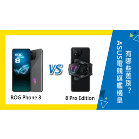 【機型比較】ASUS電競旗艦機皇來了！ROG Phone 8跟8 Pro Edition有哪些差別？