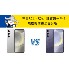 【機型比較】三星S24/S24+推薦買哪一台？規格與價差全面分析！