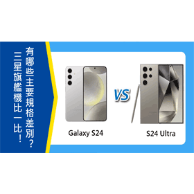 【機型比較】三星Galaxy S24和S24 Ultra比一比！有哪些主要規格差別？