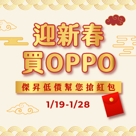 【品牌週】迎新春買OPPO，傑昇低價幫您搶紅包│來門市購機再加碼抽好禮！