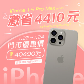 【本週獨賣】2024年開春超熱賣! Apple iPhone 15 Pro Max超狂價省4410元