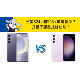 【機型比較】三星S24+和S23+價差多少？升級了哪些規格功能？