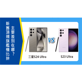 【機型比較】新舊頂規旗艦機比拚！三星S24 Ultra跟S23 Ultra主要差別在哪？