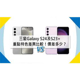 【機型比較】三星Galaxy S24及S23+重點特色差異比較！空機價差多少？