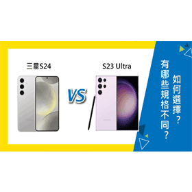 【機型比較】三星S24/S23 Ultra有哪些規格不同？如何選擇？