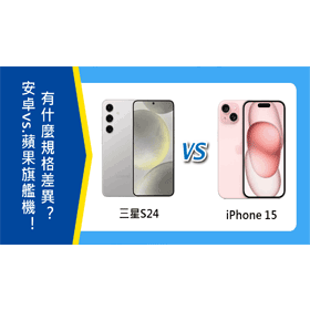 【機型比較】安卓vs.蘋果旗艦機！三星S24和iPhone 15有什麼規格功能差異？