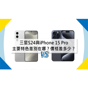 【機型比較】三星S24與iPhone 15 Pro主要特色差別在哪？價格差多少？