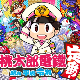【快訊】日本國民遊戲《桃太郎電鐵》首度中文化 必買遊戲+1
