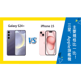 【機型比較】三星/Apple旗艦機PK！Galaxy S24+跟iPhone 15主要規格比一比！