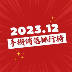 【快訊】2023年12月手機銷售排行榜前20出爐！蘋果iPhone首度三代同台 三星S23U受惠新機拉升買氣