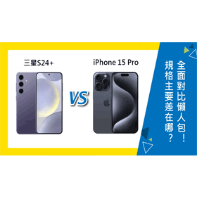 【機型比較】三星S24+及iPhone 15 Pro規格主要差在哪？全面對比懶人包！