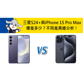 【機型比較】三星S24+與蘋果iPhone 15 Pro Max價差多少？不同差異總分析！