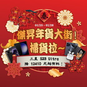 【快閃活動】傑昇年貨大街！掃貨啦～三星S23 Ultra降12410元超有料！
